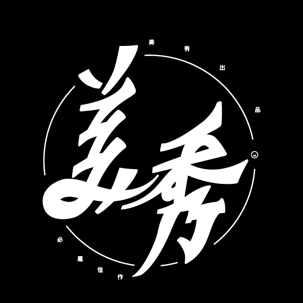 美秀集團